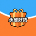 永维好货店