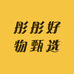 彤彤好物甄选