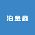泊金鑫