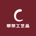 翠荣工艺品
