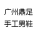 广州鼎足手工男鞋