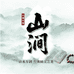 山涧玉客