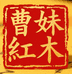 东兴市曹妹古典红木工艺品店的小店