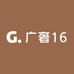 广奢16