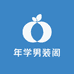 年学男装阁