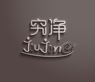 究净工厂店