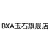 BXA玉石旗舰店