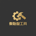秦始皇工具工厂