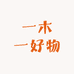 一木一好物