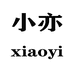 小亦饰品个体店