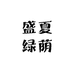 盛夏绿荫