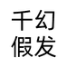 千幻假发旗舰店