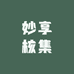 妙享核集