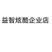 益智炫酷企业店