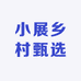 小展乡村甄选