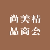 尚美精品商会