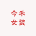 今禾女装