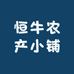 恒牛农产小铺