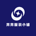 奔奔服装小铺