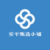 安平甄选小铺