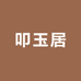 叩玉居