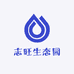 志旺生态园