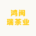 鸿闽瑞茶业