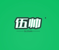 伍帅涣突专卖店