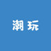 拉粑粑潮玩集合