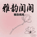 雅韵闺阁内衣