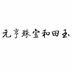元亨珠宝和田玉个体店