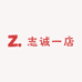 志诚一店