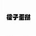 橙子蛋挞官方旗舰店