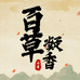 百草凝香合香珠