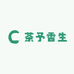 茶予香生