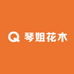 琴姐花木
