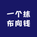 一个抹布向钱