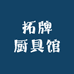 拓牌厨具馆