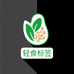 轻食标签食品工作室