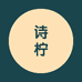 诗柠