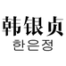 韩银贞女装旗舰店