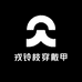 戎铃枝穿戴甲