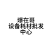 爆在哥设备耗材批发中心