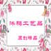 三门沐鸦工艺品有限公司