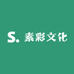 素彩文化