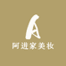 阿进家美妆