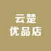 云楚优品店