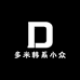 多米韩系小众