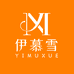 伊慕护肤专营店