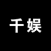 千娱旅行用品旗舰店